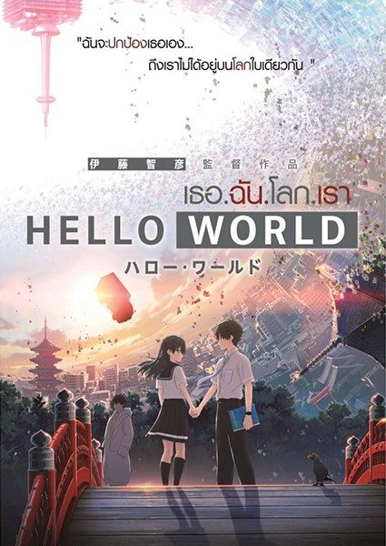 Hello World เธอ.ฉัน.โลก.เรา [ซับไทย] [Movie]